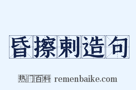 昏擦剌造句是什么意思的图片